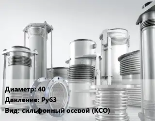 Компенсатор 40 Ру63 сильфонный осевой (КСО)